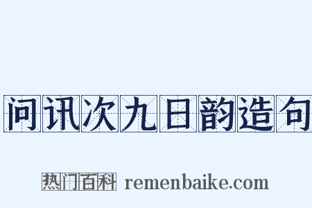 问讯次九日韵造句是什么意思的图片